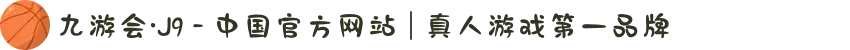 九游会·J9 - 中国官方网站 | 真人游戏第一品牌